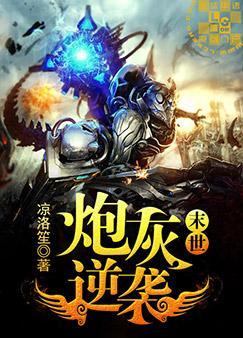 Apocalypse: Counterattack of a Cannon Fodder [末世炮灰逆袭]