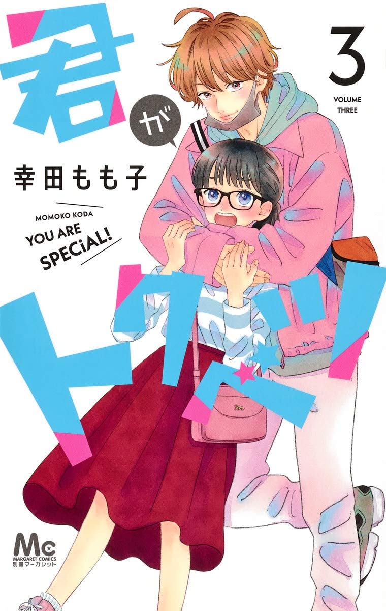 君がトクベツ [Kimi ga Tokubetsu] book cover 3