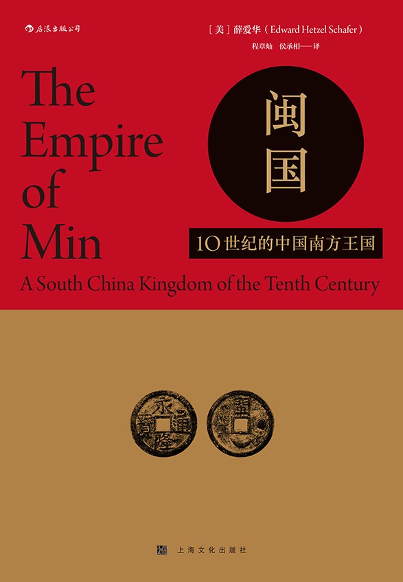 闽国：10世纪的中国南方王国by Edward H. Schafer | Goodreads