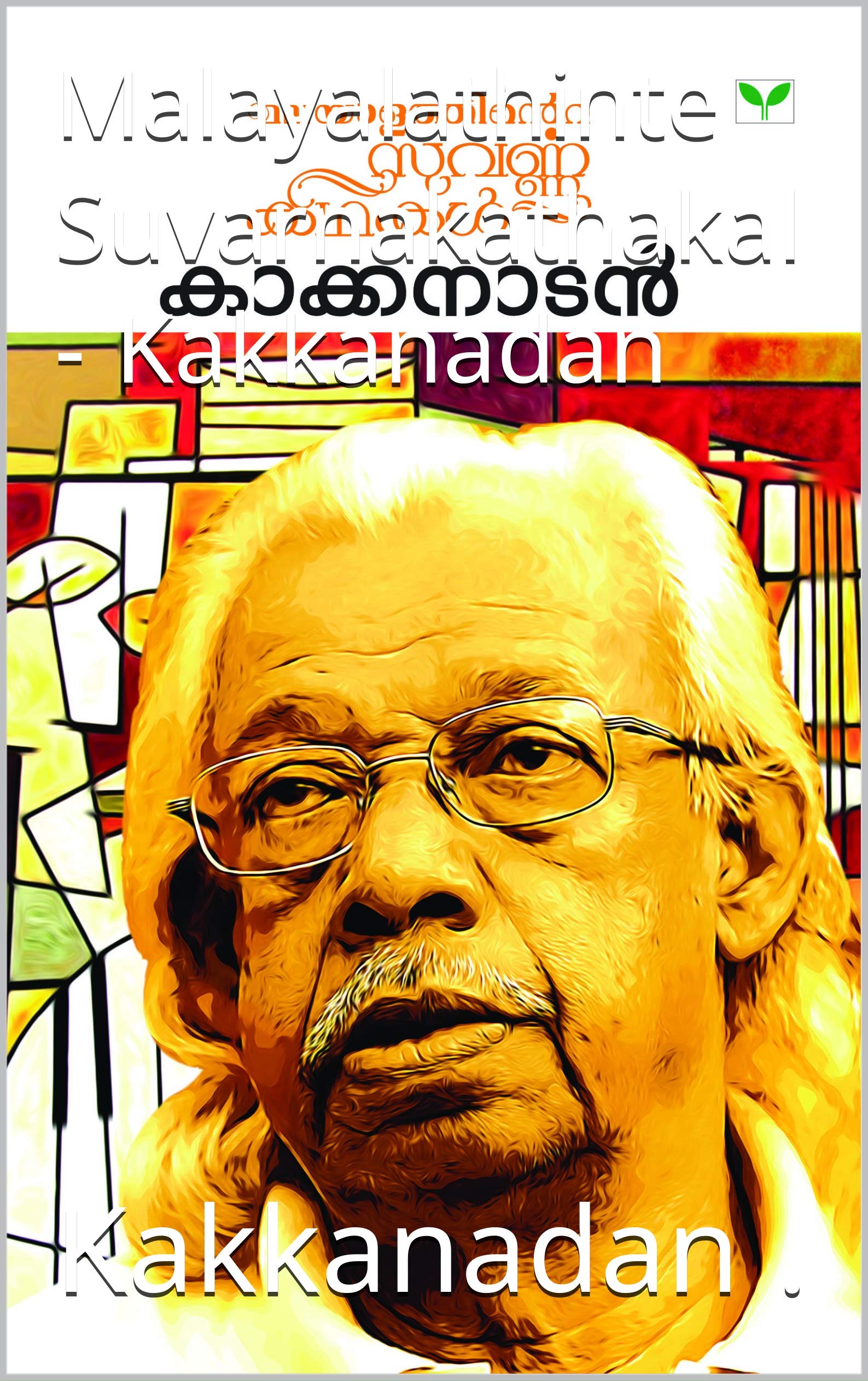 Malayalathinte Suvarnakathakal - Kakkanadan