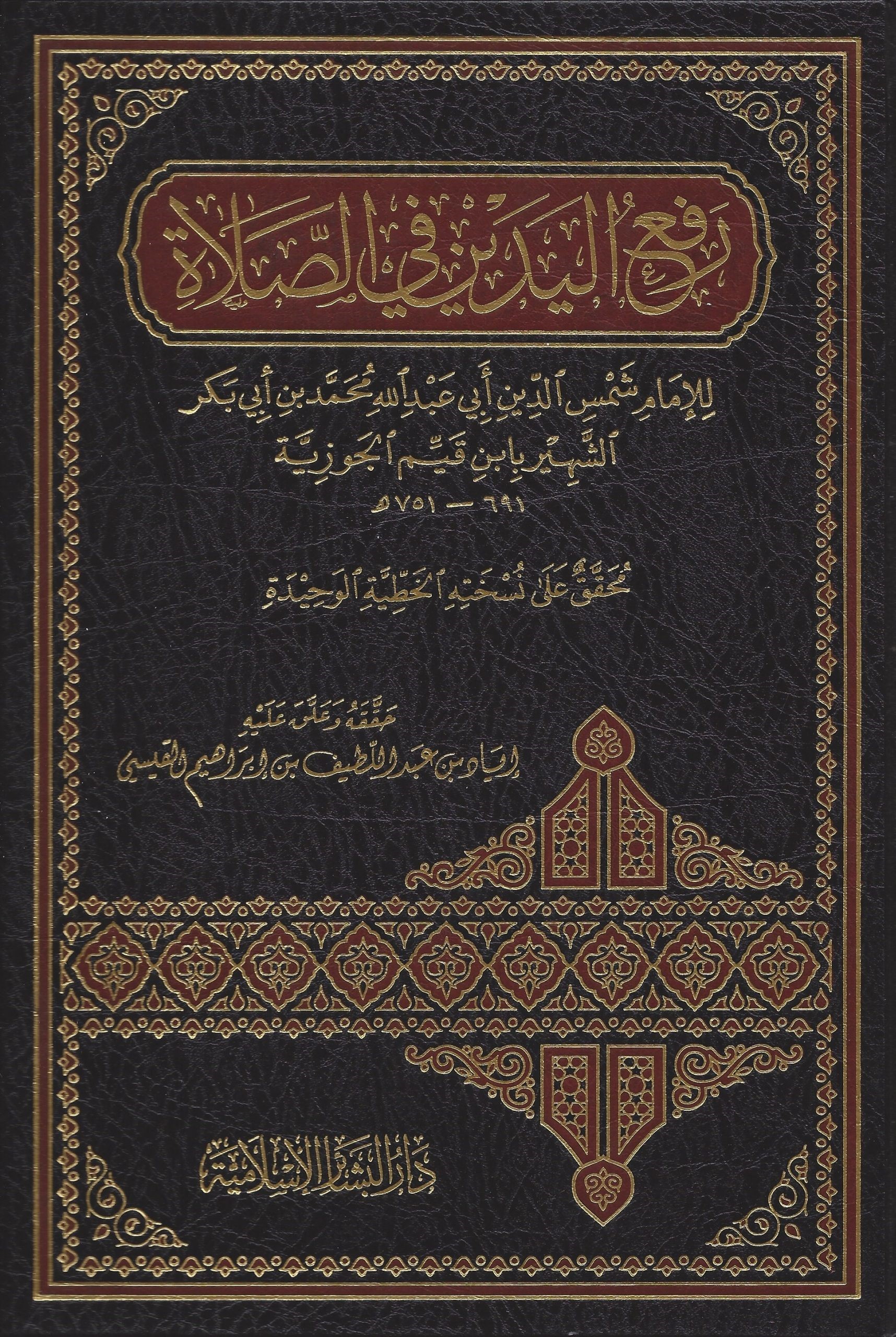 رفع اليدين في الصلاة book cover
