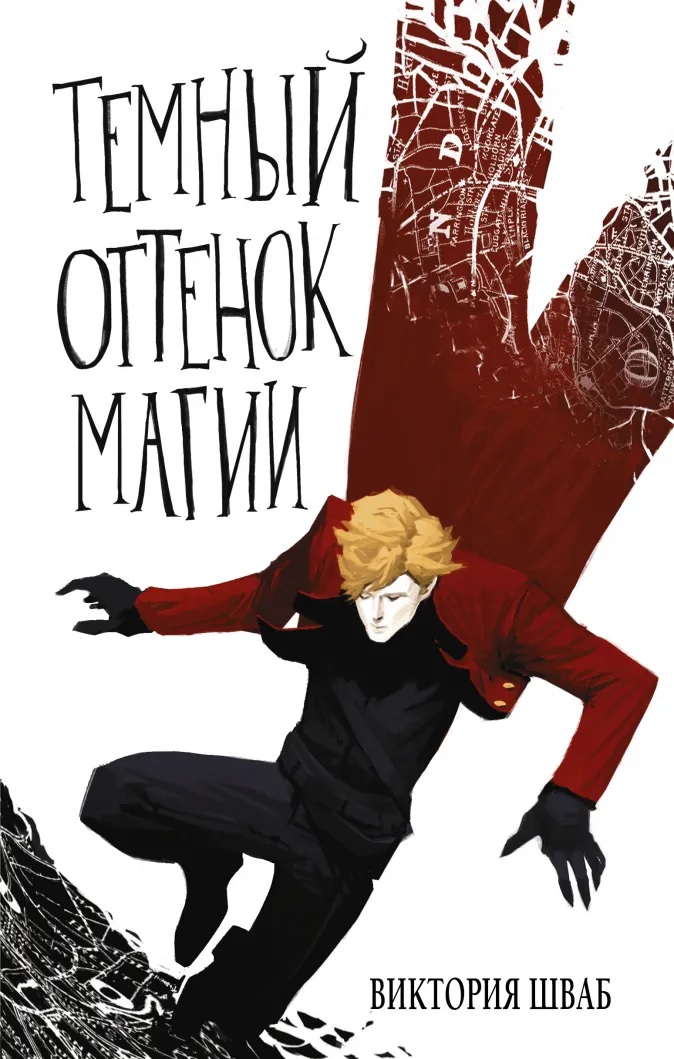 Темный оттенок магии (Shades of Magic, #1) by Victoria E. Schwab ...