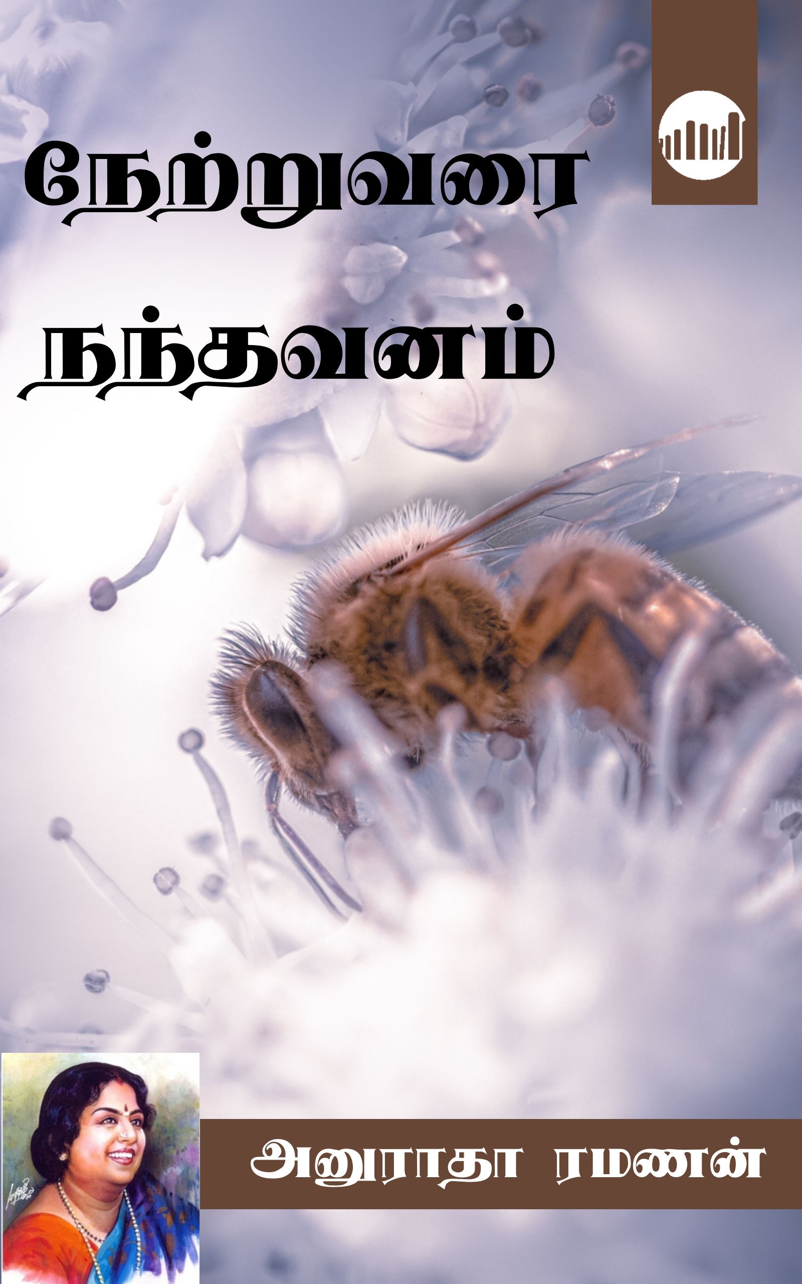 Nettruvarai Nandhavanam
