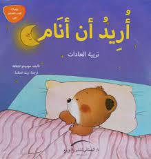 أريد أن أنام by Unknown | Goodreads