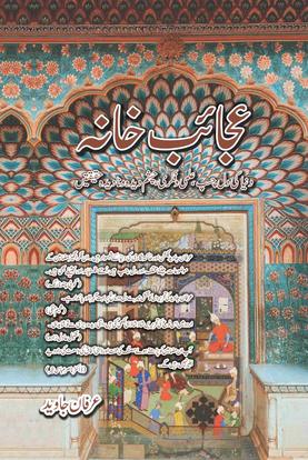 Ajaaib Khana / عجائب خانہ