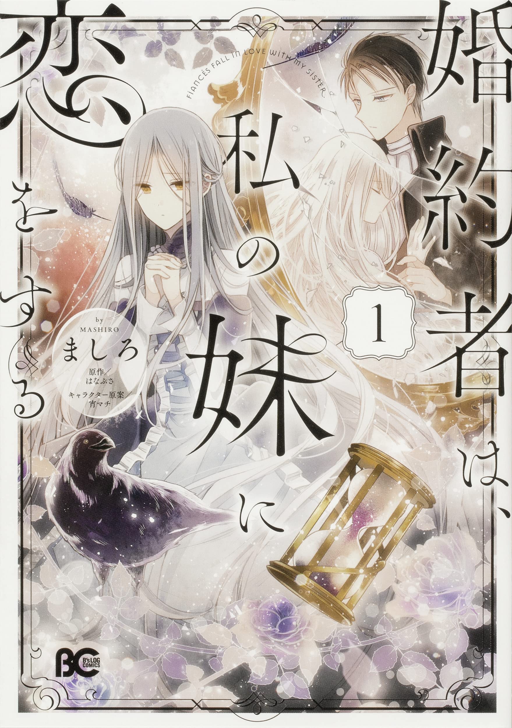 【中古】 婚約者は、私の妹に恋をする ２/ＫＡＤＯＫＡＷＡ/ましろ 最新刊】婚約者は、私の妹に恋をする 5 - マンガ（漫画） ましろ