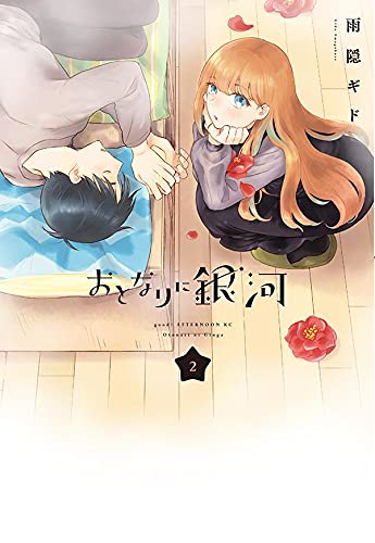 おとなりに銀河 2 [Otonari ni Ginga 2]