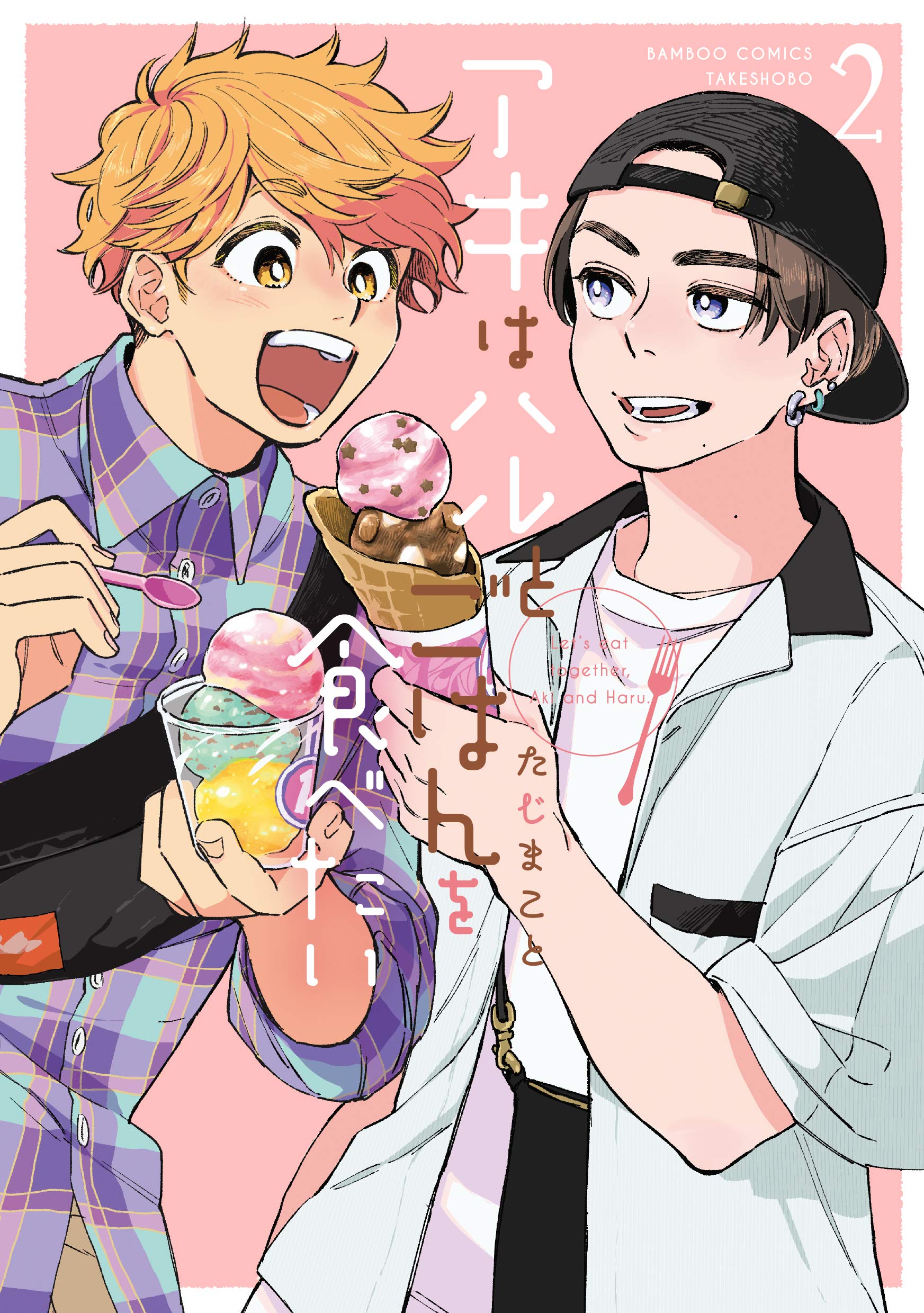 アキはハルとごはんを食べたい 2 [Aki wa Haru to gohan wo tabetai 2]