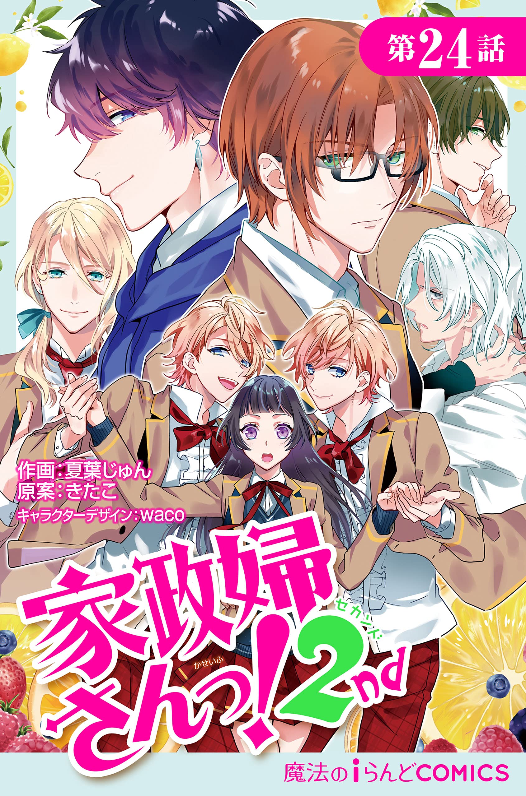 家政婦さんっ 2nd 第24話 単話 家政婦さんっ 2nd 魔法のiらんどコミックス By 夏葉 じゅん Goodreads