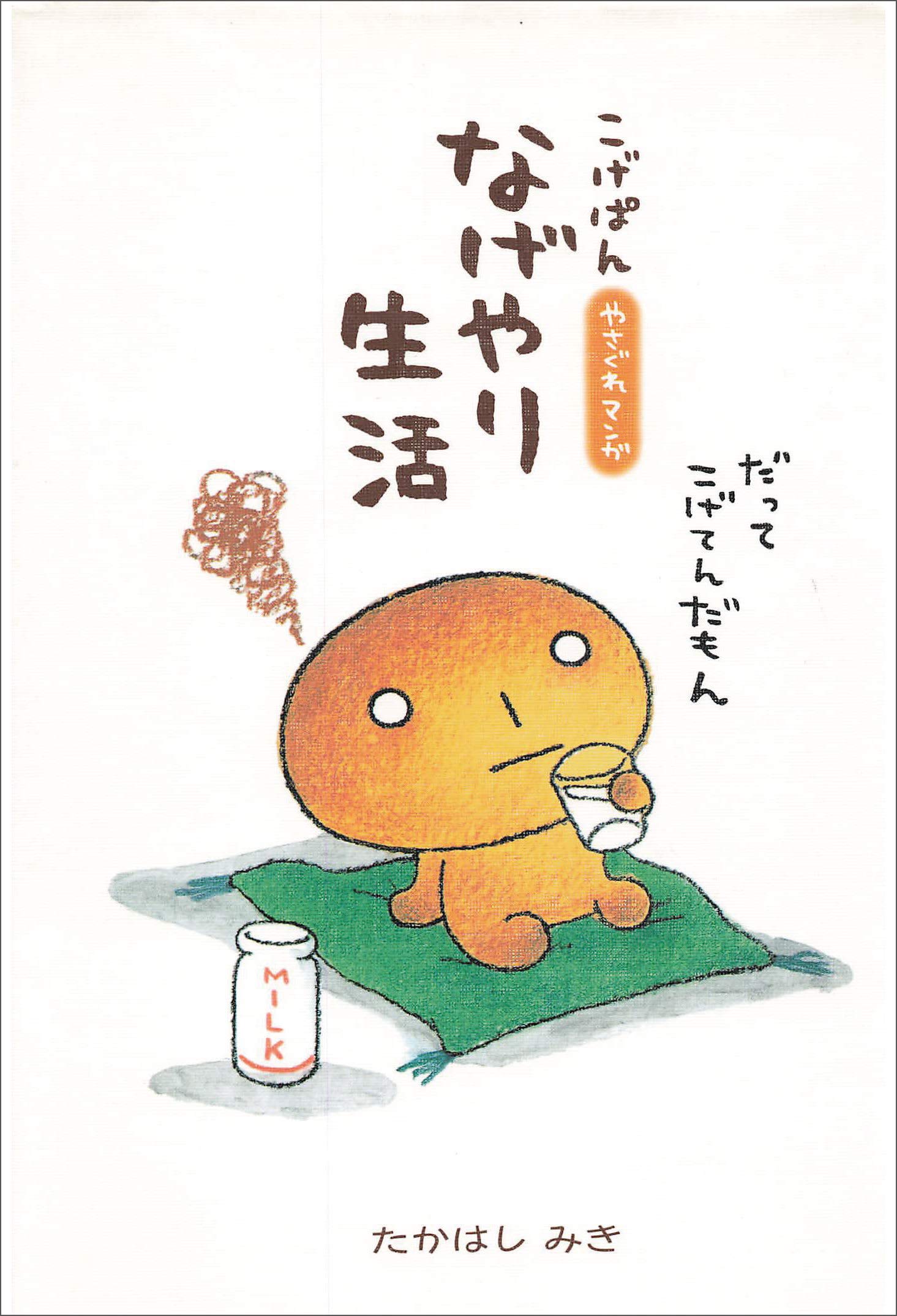 こげぱん なげやり生活 By たかはしみき Goodreads