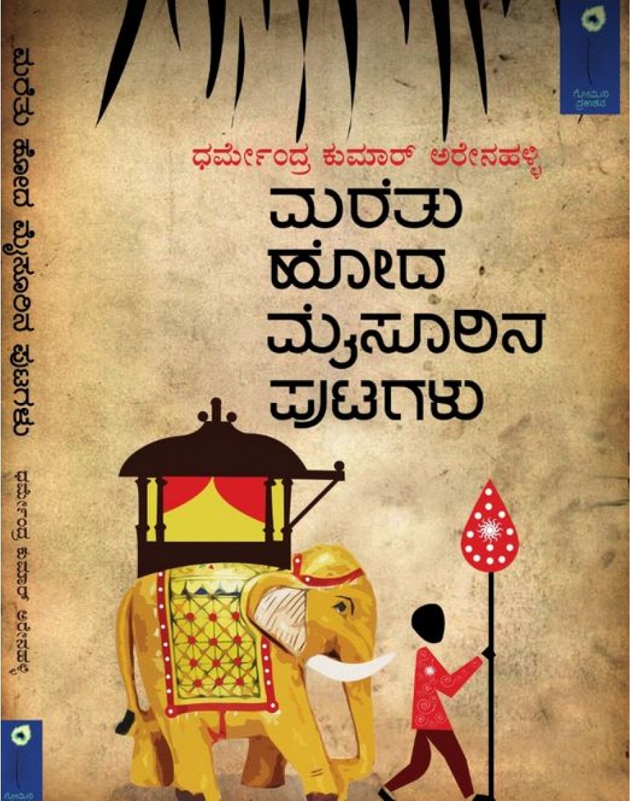 Marethu Hoda Mysurina Putagalu
