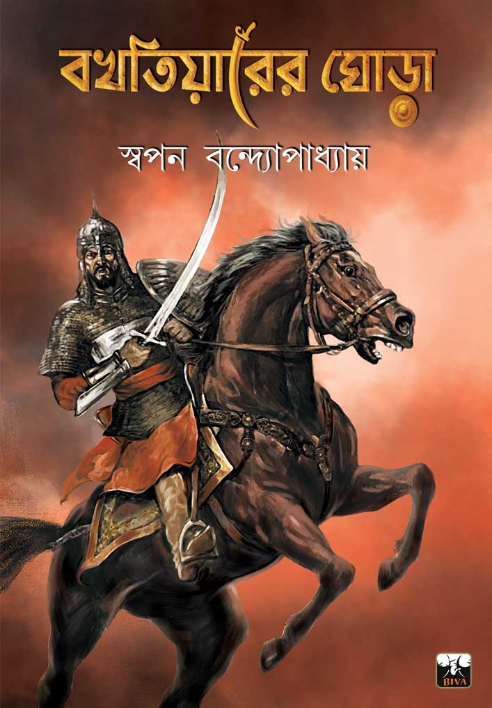 বখতিয়ারের ঘোড়া [Bakhtiyarer Ghora] by Swapan Bandyopadhyay | Goodreads