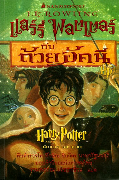 แฮร์รี่ พอตเตอร์ กับถ้วยอัคนี (Harry Potter, #4)