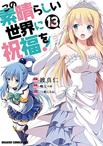 この素晴らしい世界に祝福を! 13 [Kono Subarashii Sekai ni Shukufuku wo! 13]