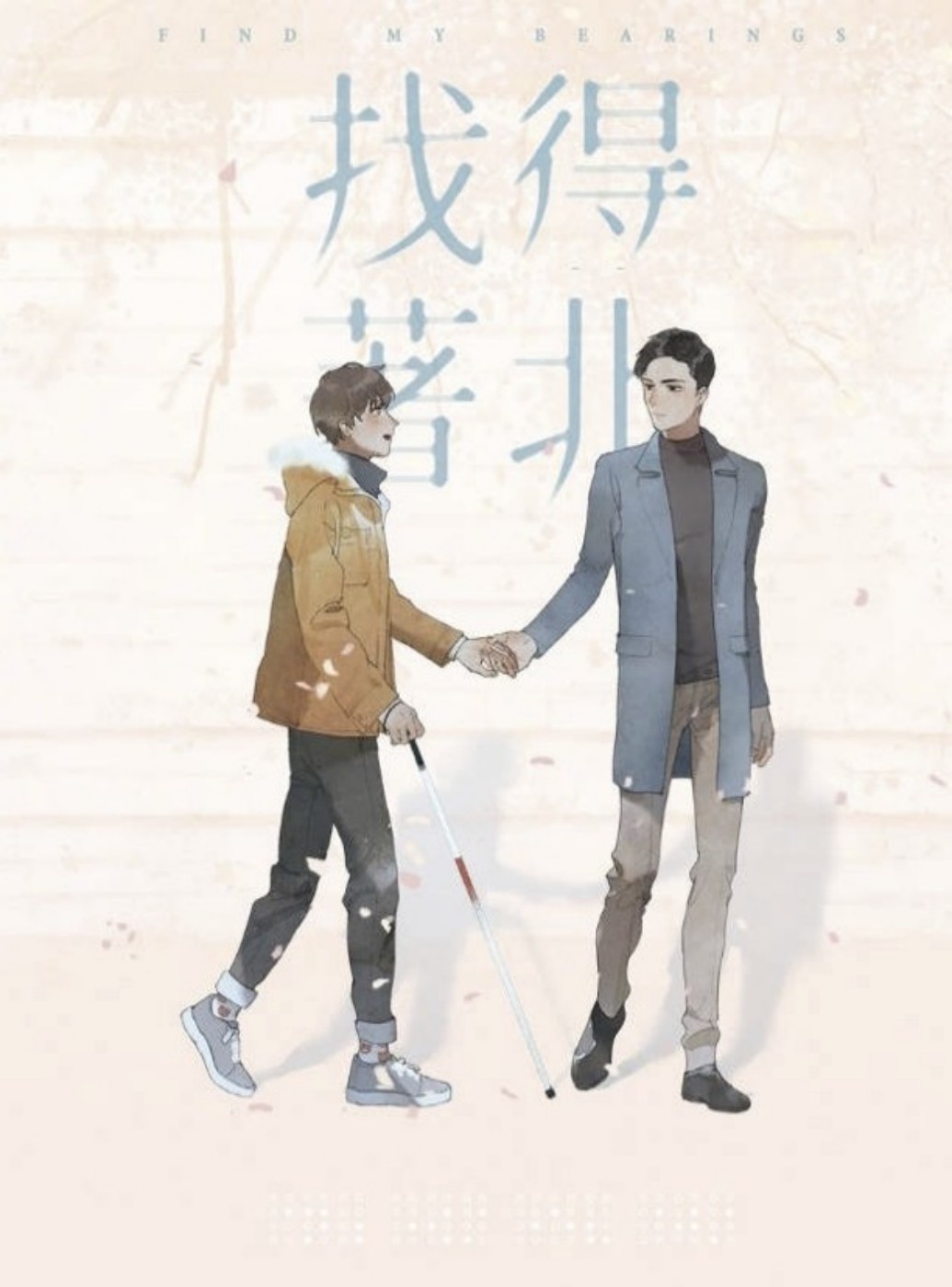 找得着北 [Find My Bearings]