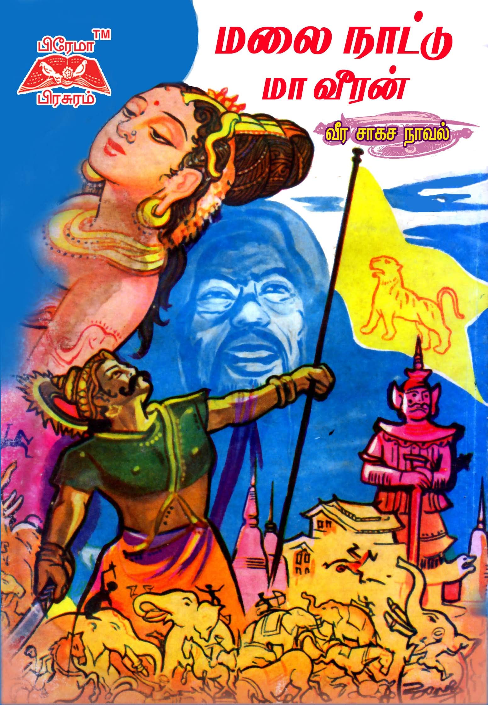 Malai Nattu Maaveeran: மலை நாட்டு மாவீரன்