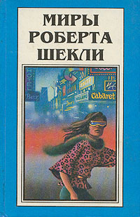 Миры Роберта Шекли. Книга 1 book cover