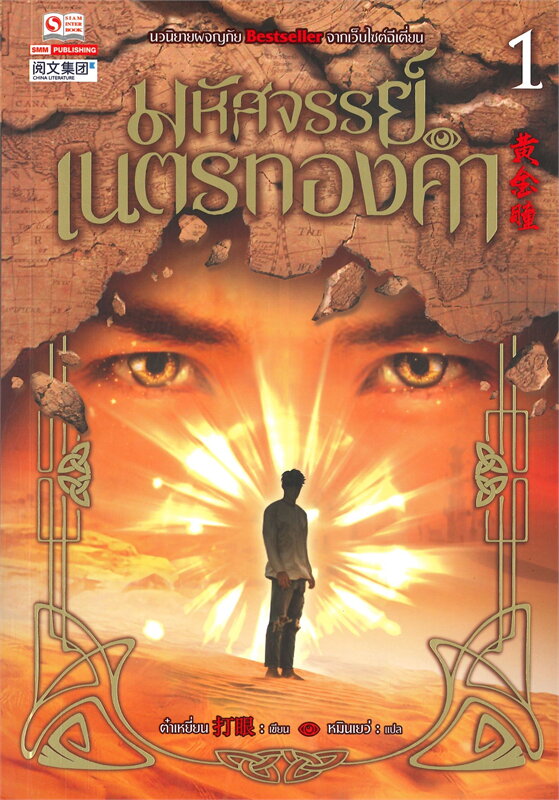 มหัศจรรย์เนตรทองคำ เล่ม 1