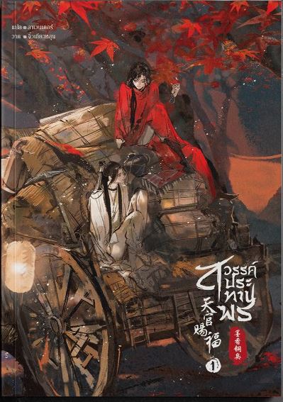 สวรรค์ประทานพร book cover 1