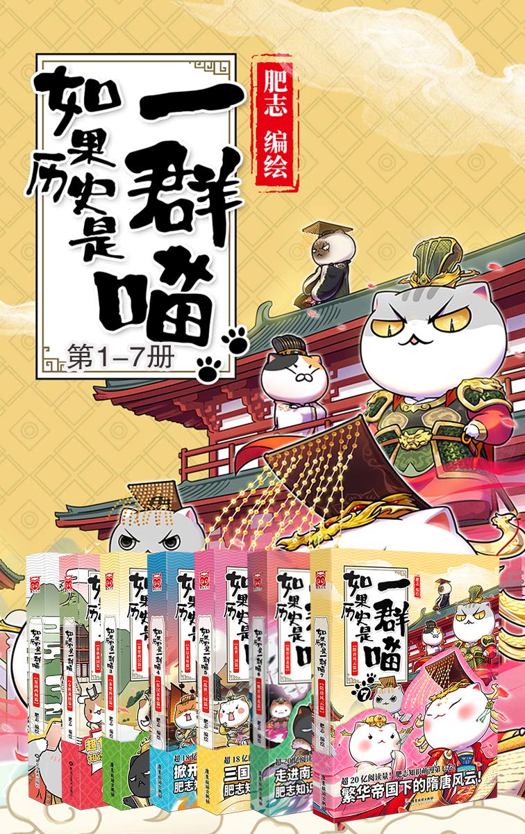 如果历史是一群喵1-7(套装共7册)