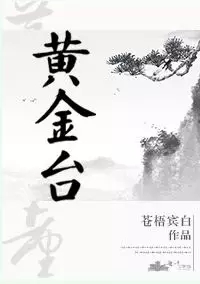 黄金台 [Golden Stage]