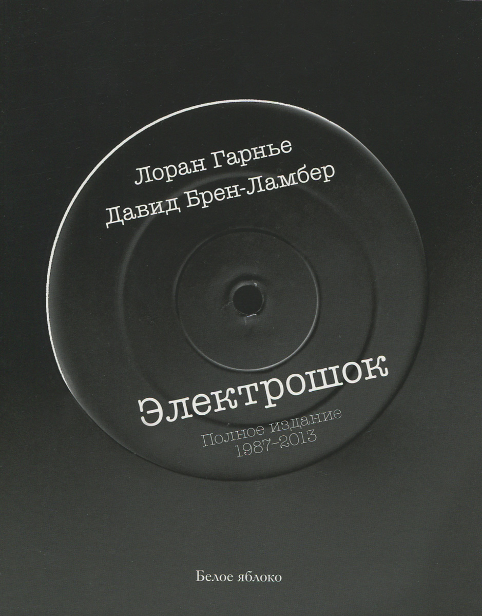 Электрошок: полное издание 1987-2013