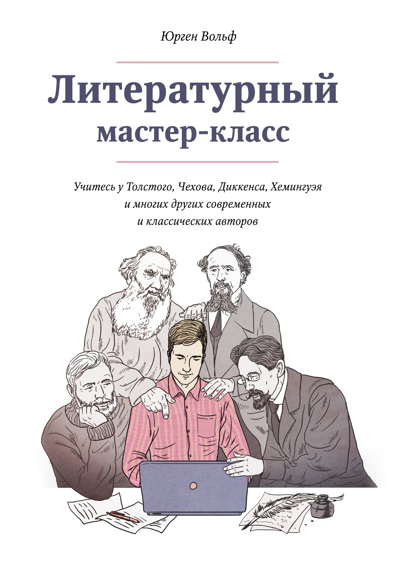 Литературный Мастер-Класс: Учитесь У Толстого, Чехова, Диккенса.