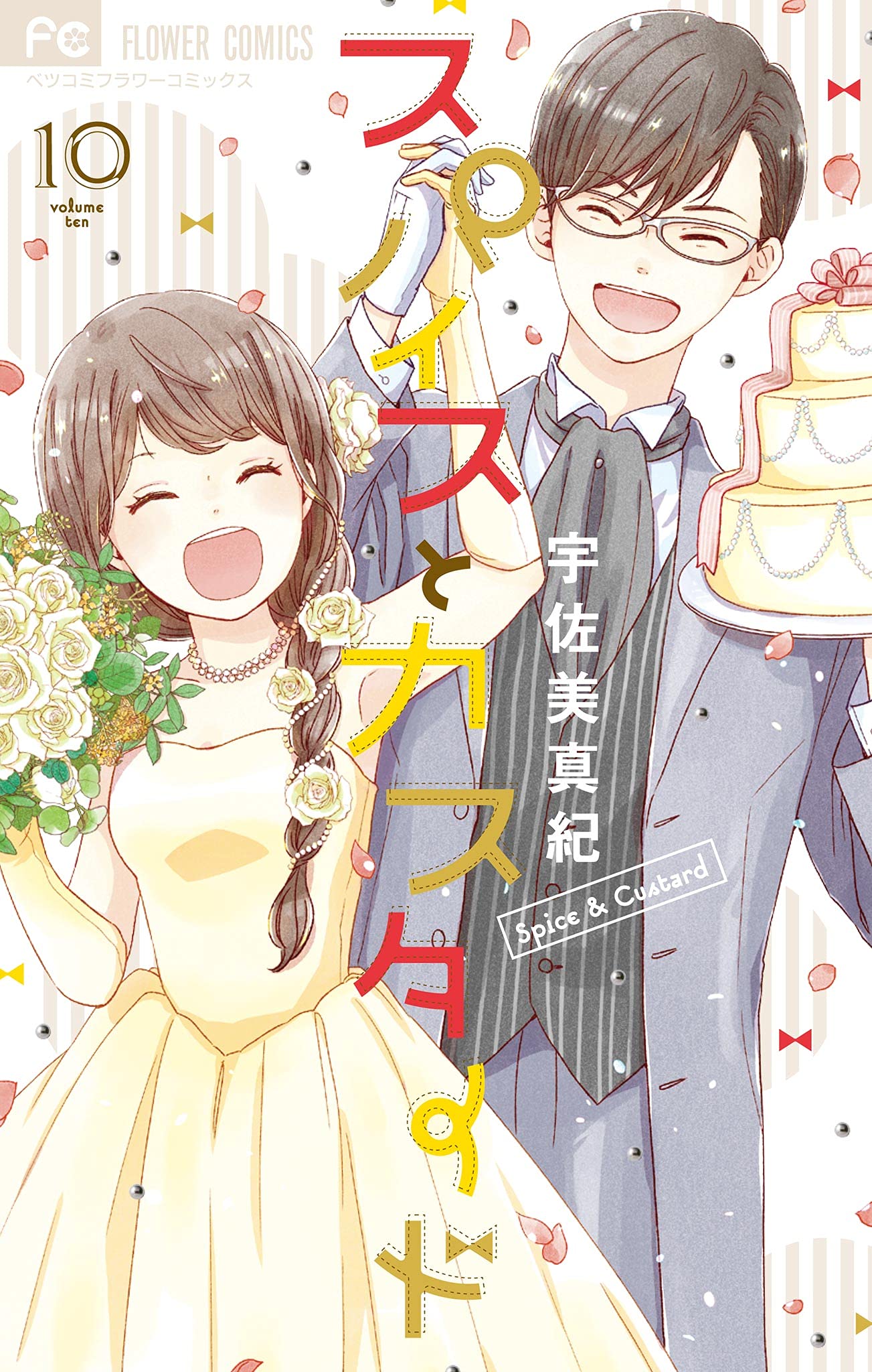 スパイスとカスタード（１０） (フラワーコミックス) book cover