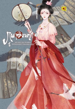 ภูผาอิงนที เล่ม 3