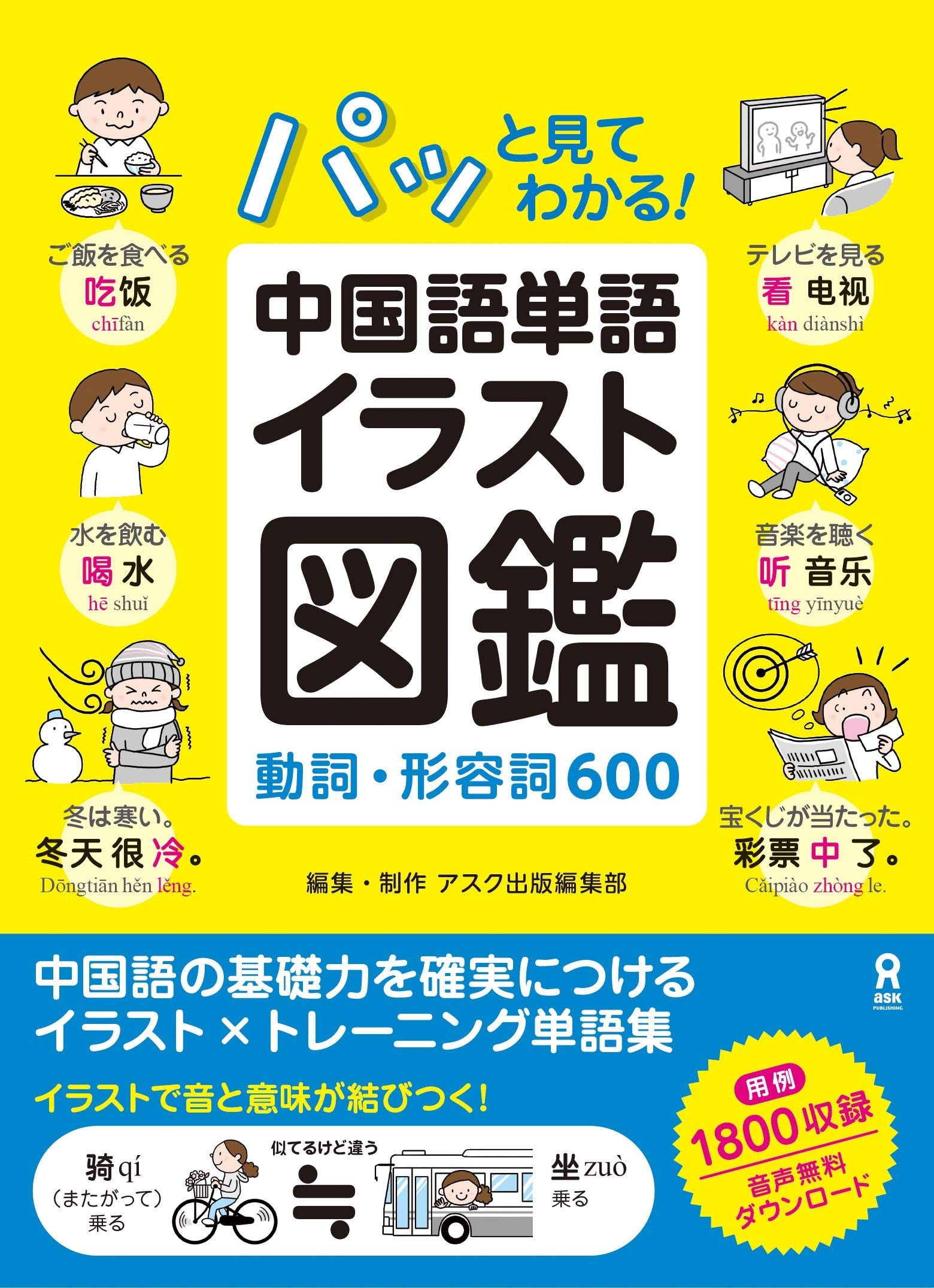 パッと見てわかる 中国語単語イラスト図鑑 動詞 形容詞600 By アスク出版編集部 Goodreads パッと見てわかる 中国語単語イラスト図鑑 動詞 形容詞600 By アスク出版編集部 Goodreads