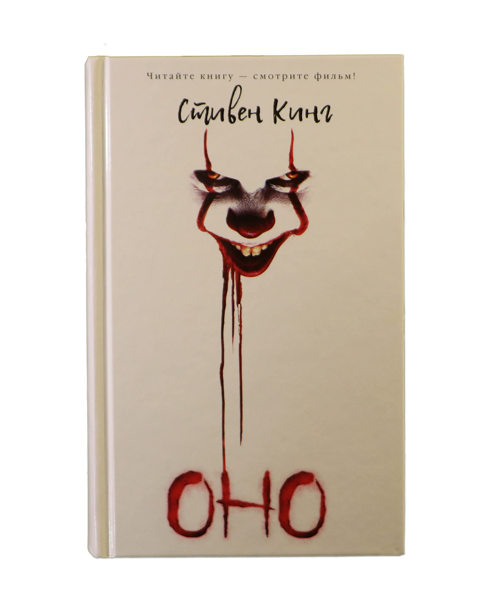 Stephen King - IT (ОНО) Russian edition, Стивен Кинг - ОНО, 2020 by ...