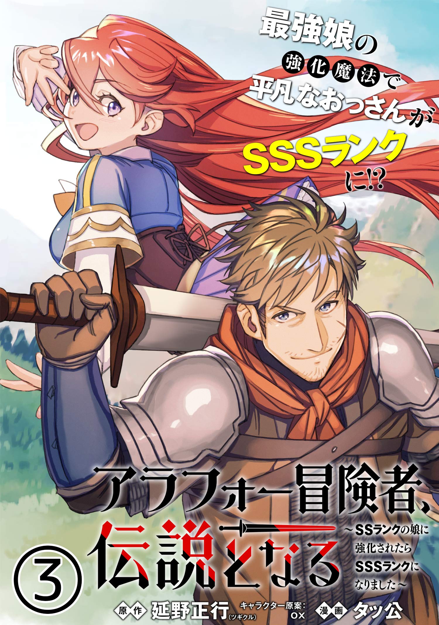 アラフォー冒険者 伝説となる Ssランクの娘に強化されたらsssランクになりました 単話版 第3話 By タツ公 Goodreads