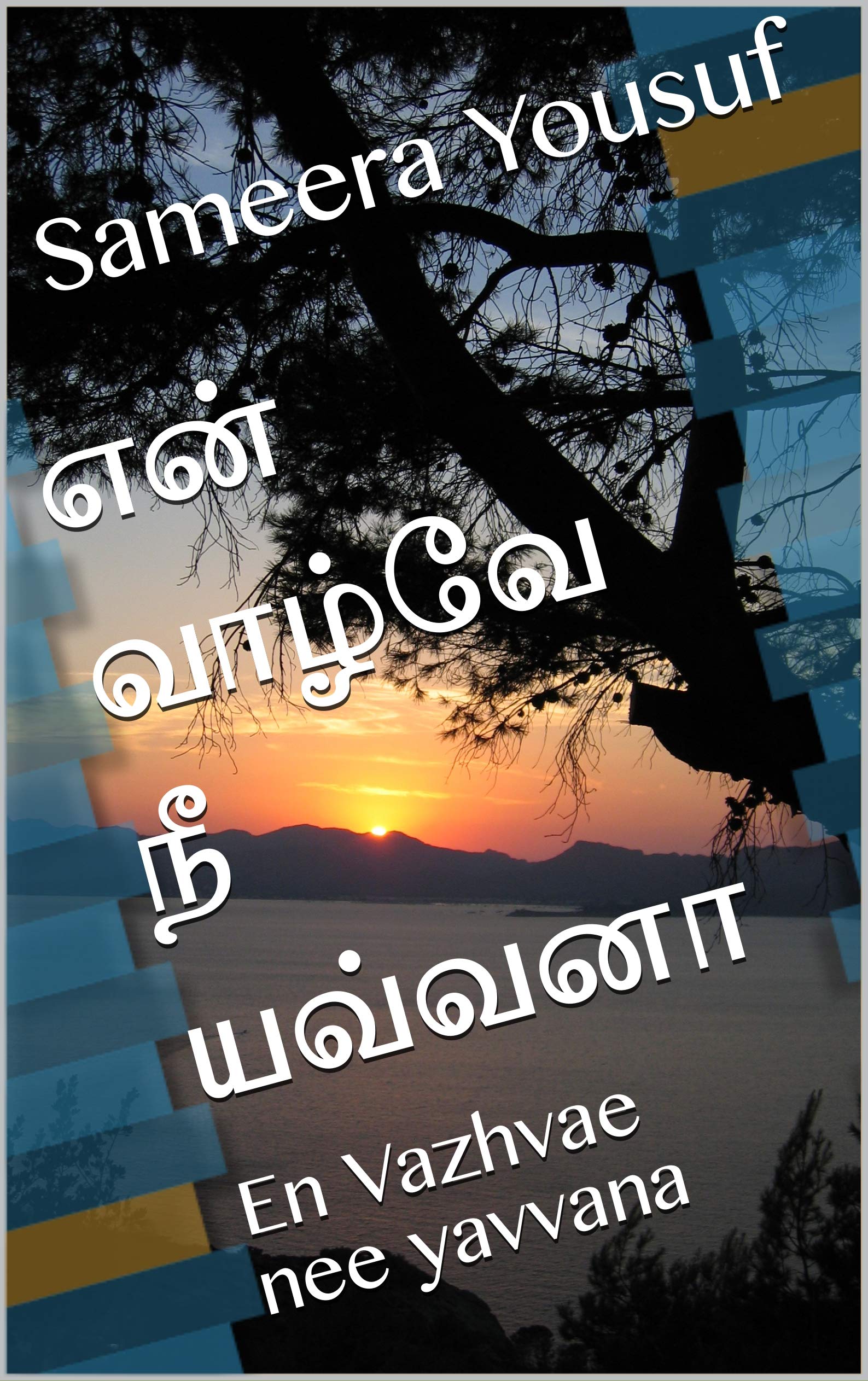 என் வாழ்வே நீ யவ்வனா: En Vazhvae nee yavvana