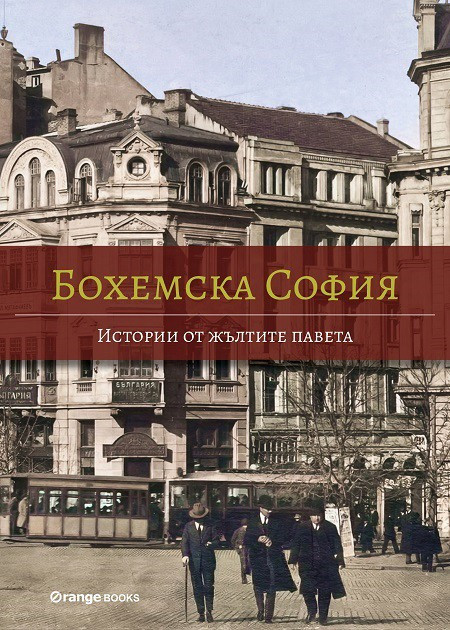 Бохемска София book cover