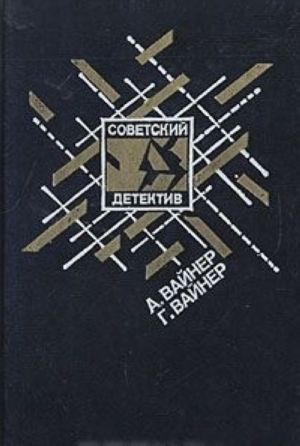Эра Милосердия. Я, Следователь. By Аркадий Вайнер | Goodreads