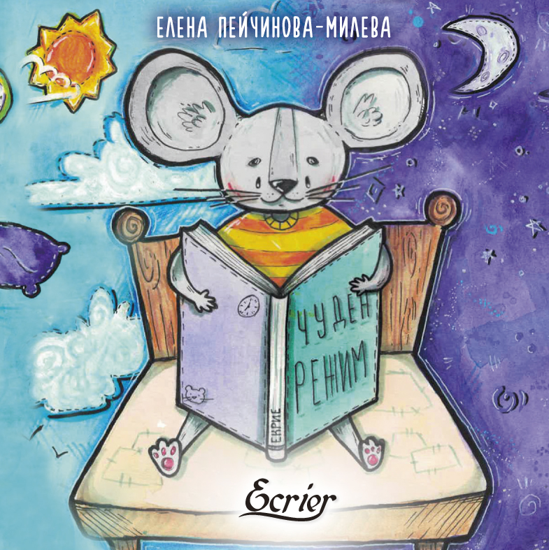 Чуден режим by Елена Пейчинова-Милева | Goodreads