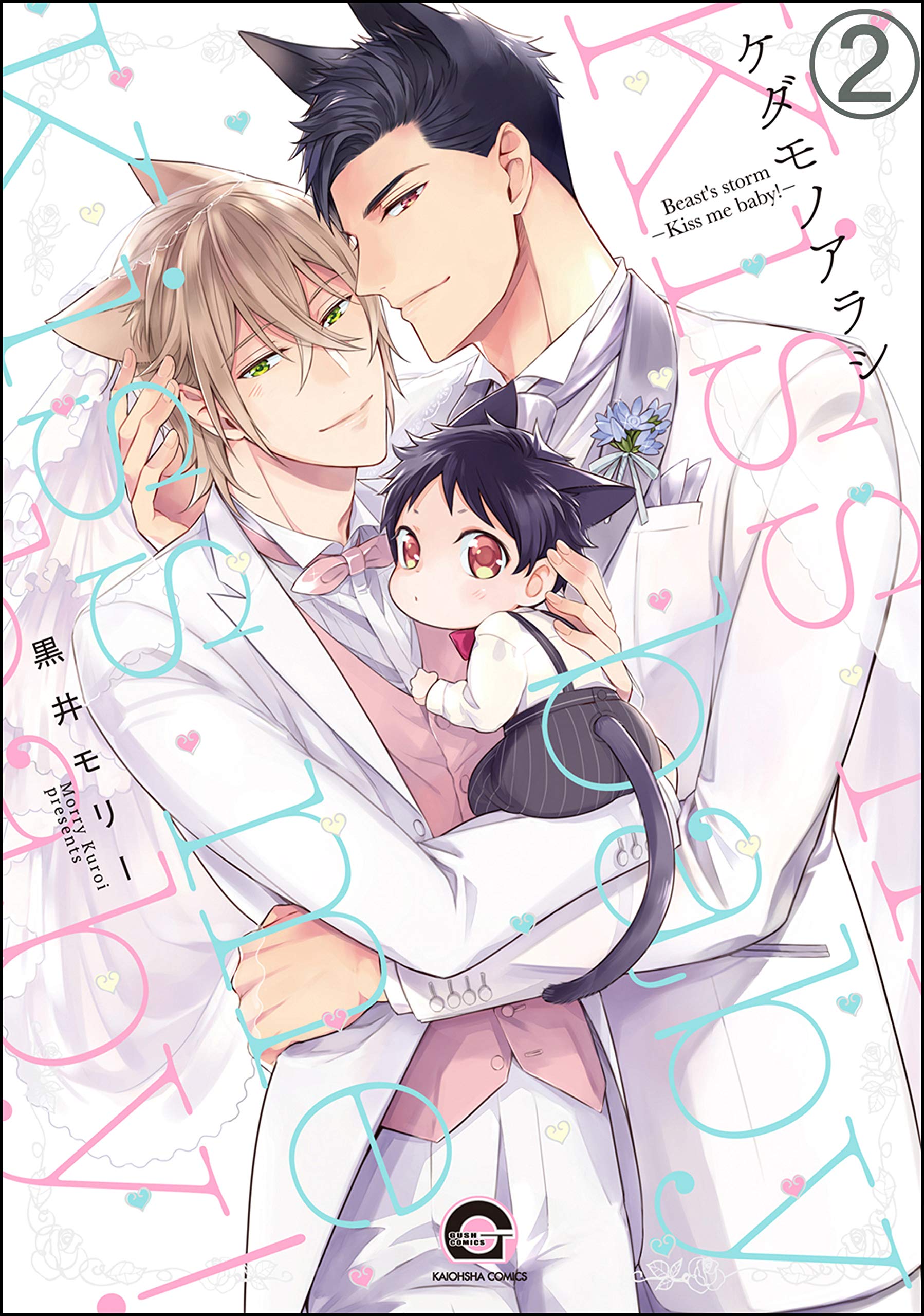 ケダモノアラシ―Kiss me baby！―（分冊版） 【第2話】 ケダモノアラシ（分冊版） (GUSH COMICS)