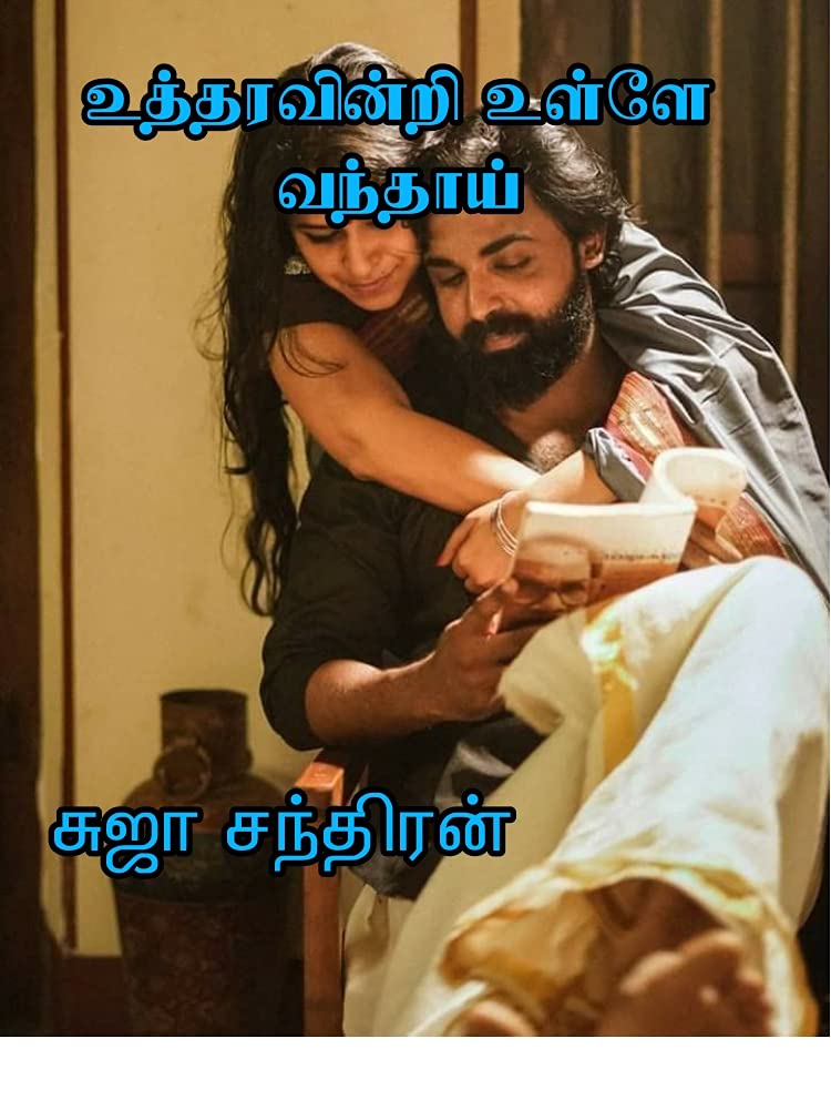 உத்தரவின்றி உள்ளே வந்தாய்: Utharavinche ullaey vanthai