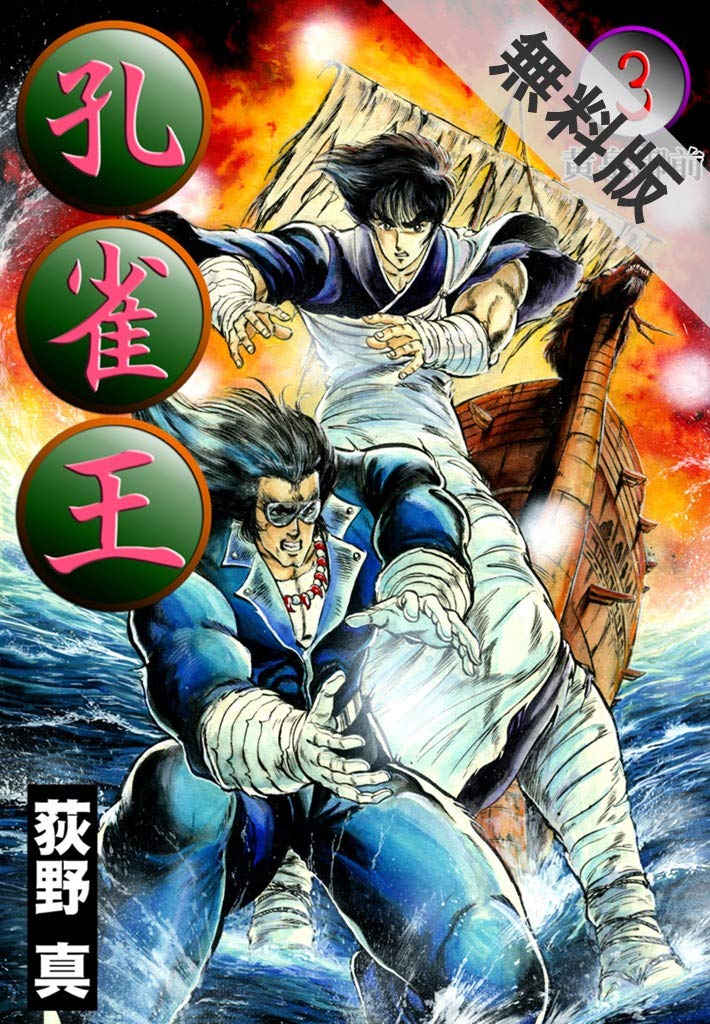 孔雀王 第3巻 期間限定 無料お試し版 By 荻野真 Goodreads 孔雀王 第3巻 期間限定 無料お試し版 By 荻野真 Goodreads