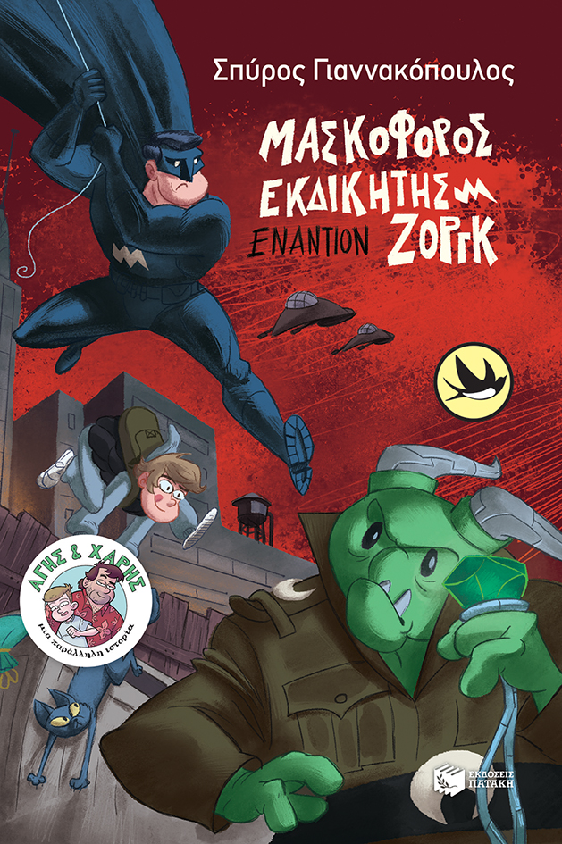 Άγης και Χάρης σε εξωφρενικές περιπέτειες book cover 1