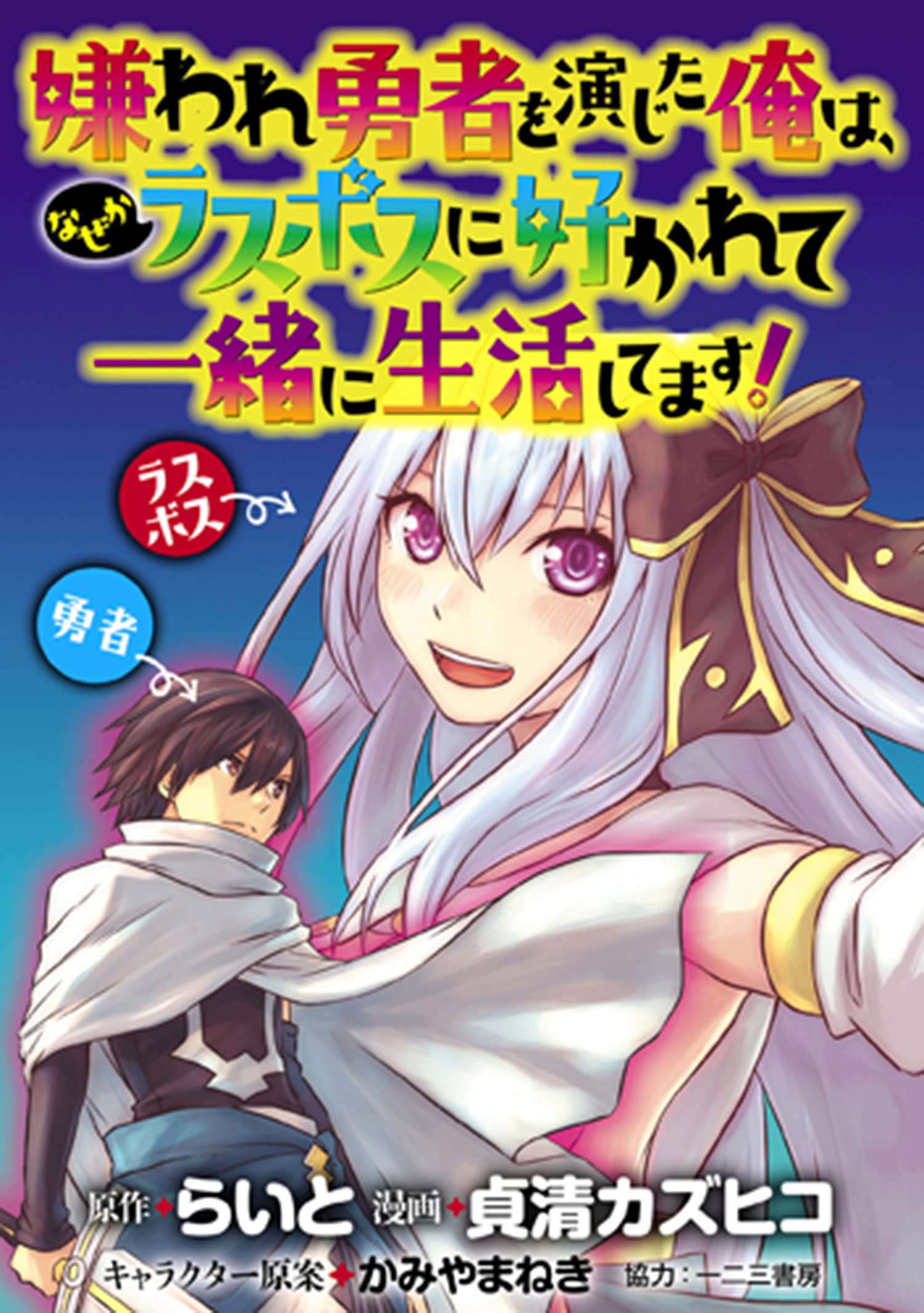 嫌われ勇者を演じた俺は なぜかラスボスに好かれて一緒に生活してます Webコミックガンマぷらす連載版 第1話 By 貞清カズヒコ Goodreads