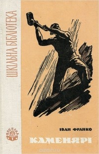 Каменярі book cover