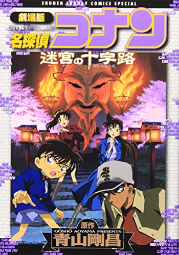 劇場版 名探偵コナン 迷宮の十字路 book cover