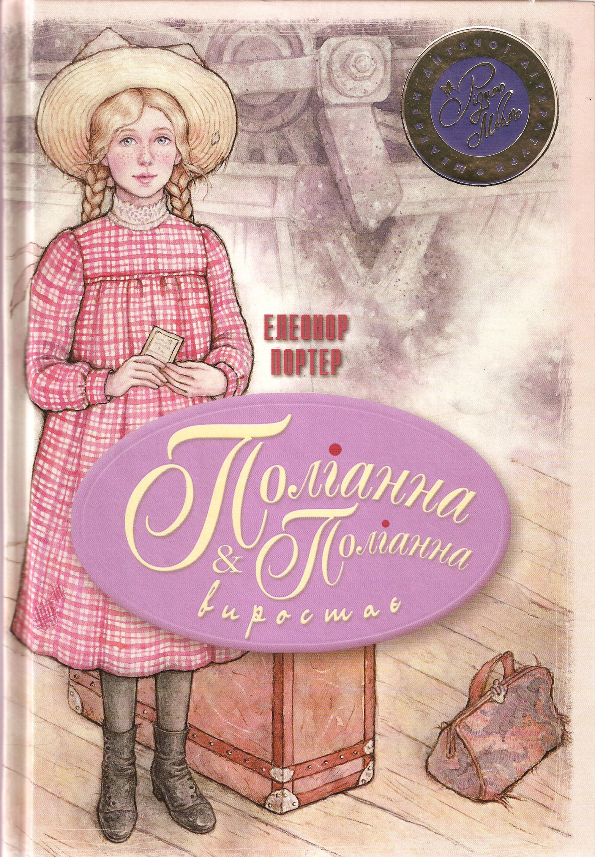 Поліанна & Поліанна виростає book cover