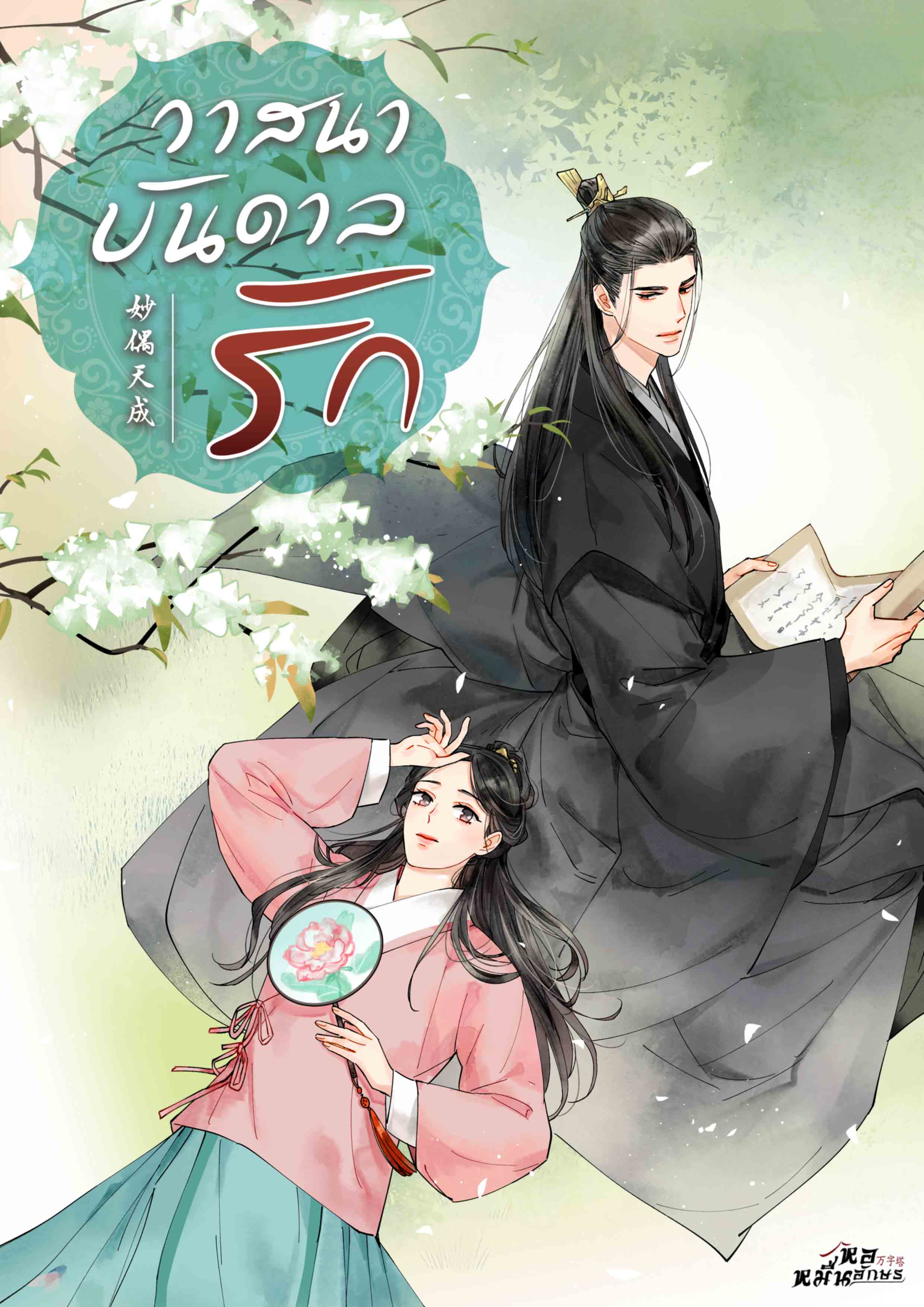 วาสนาบันดาลรัก 2 ตอน 59-98