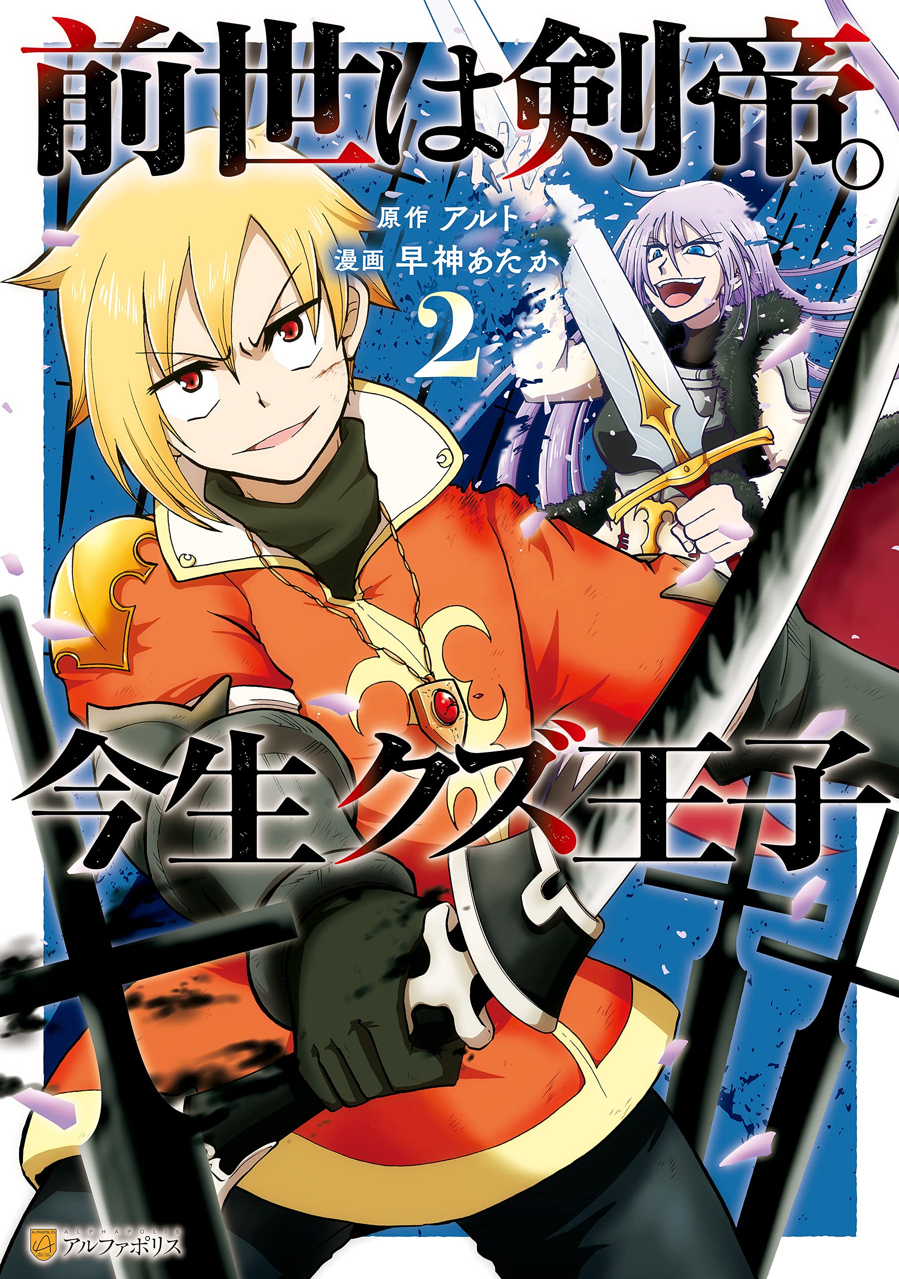前世は剣帝。今生クズ王子2 (アルファポリスCOMICS) (Japanese