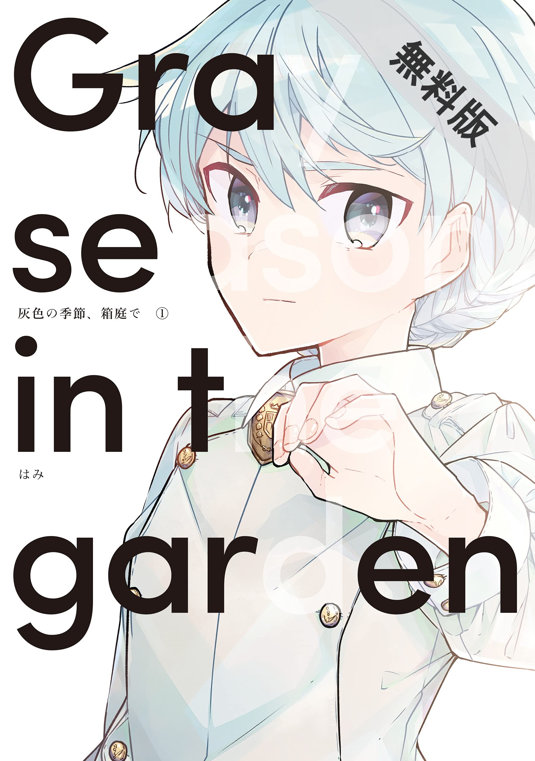 灰色の季節 箱庭で 1巻 期間限定 無料お試し版 Lineコミックス By はみ Goodreads