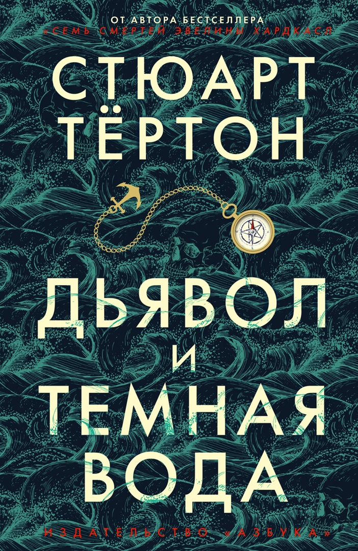 Дьявол и темная вода