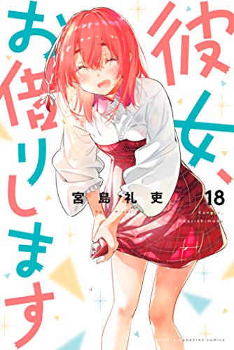 彼女、お借りします 18 [Kanojo, Okarishimasu 18]