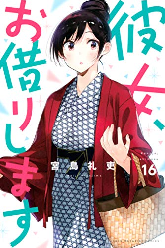 彼女、お借りします 16 [Kanojo, Okarishimasu 16]